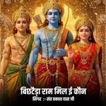 बिछटैड़ा राम मिल ई कौन