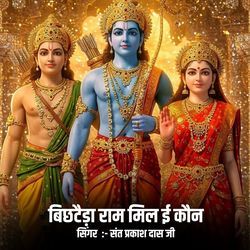 बिछटैड़ा राम मिल ई कौन