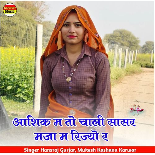 आशिक म तो चाली सासर मजा म रिज्यो र