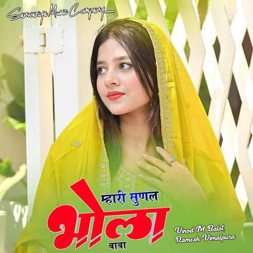 म्��हारी सुण ल भोला बाबा