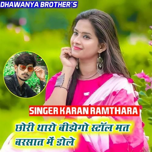 छोरी थारो बीझेगो स्टॉल मत बर�सात में डोले