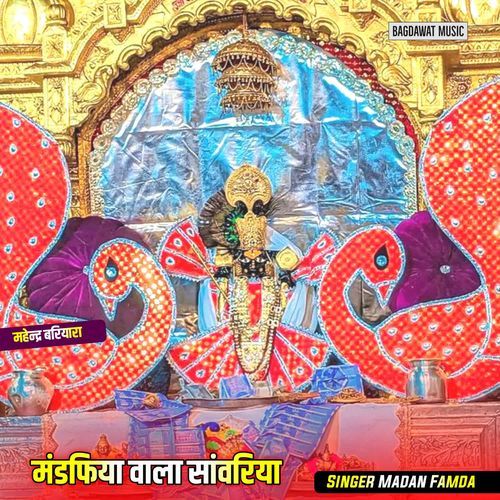 मंडफिया वाला सांवरिया