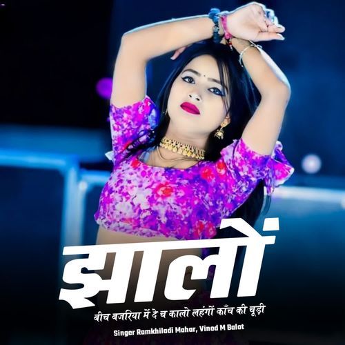 झालों बीच बजरिया में दे च कालो लहंगों काँच की चूड़ी