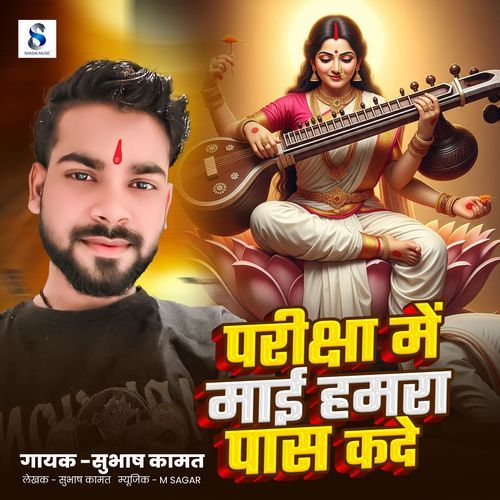 Pariksha Me Mai Hamra Pas Kade