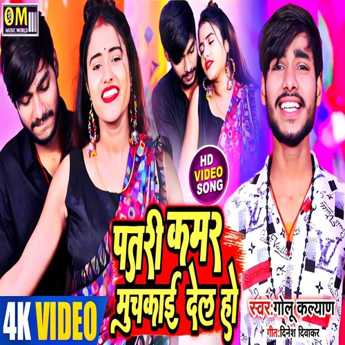 Patari Kamar Muchkai Del Ho (Bhojpuri)
