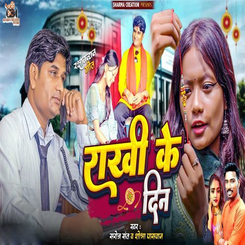 Rakhi Ke Din