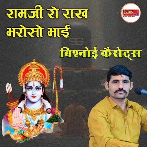 Ramji Ro Rakh bharoso bhai Bhajan