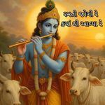 Ramto Jogi Re Kya Thi Avyo Re (Krishna Bhajan)