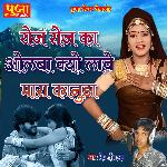 Roj Roj Olba Kyu Lave Mara Kanuda (Rajasthani)