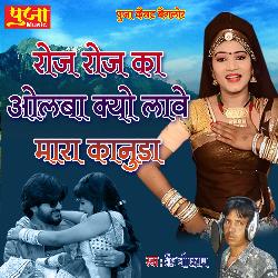 Roj Roj Olba Kyu Lave Mara Kanuda (Rajasthani)