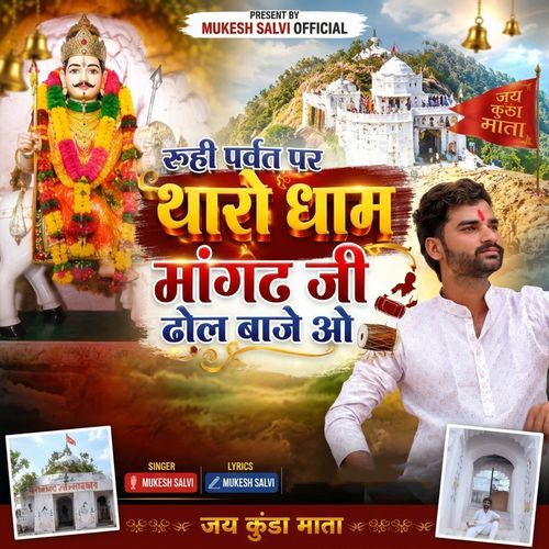 Ruhi Parvat Par Tharo Dham Mangat ji Dhol Baje O