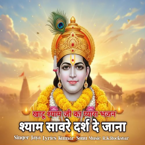 Shyam Savre Darash De Jana (Khatu Shyam Ji Ka Pyara Bhajan)