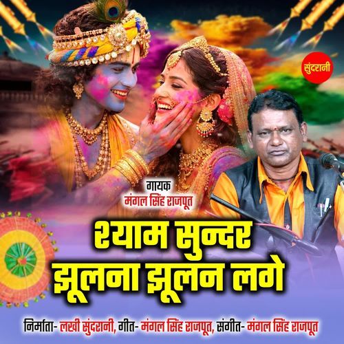 Shyam Sundar Jhulana Jhulan Lage