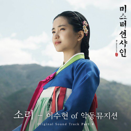 Sori [From &quot;Mr. Sunshine (Original Television Soundtrack), Pt. 4&quot;]_poster_image