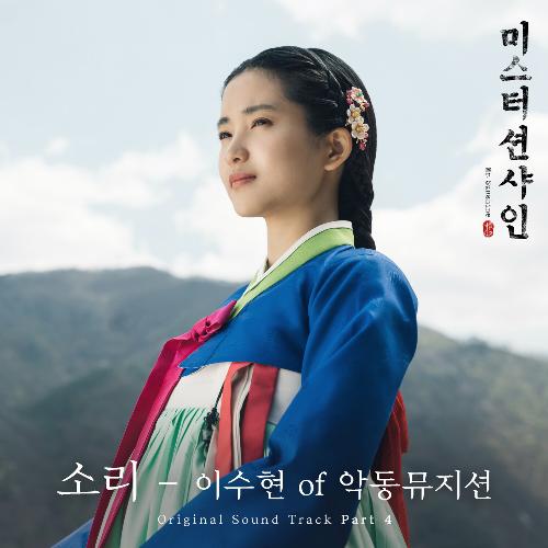 Sori (From &quot;Mr. Sunshine&quot;, Pt. 4) (Original Television Soundtrack)_poster_image