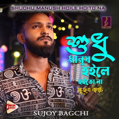 Sudhu Manush Hoile Hoito Na Jodi