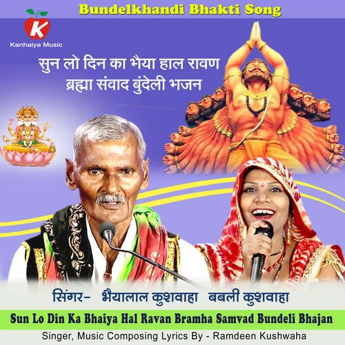 Sun Lo Din Ka Bhaiya Hal Ravan Bramha Samvad  Bundeli Bhajan