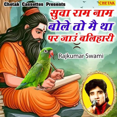 Suva Ram Naam Bole To Mai Tha Par Jaaun Balihari