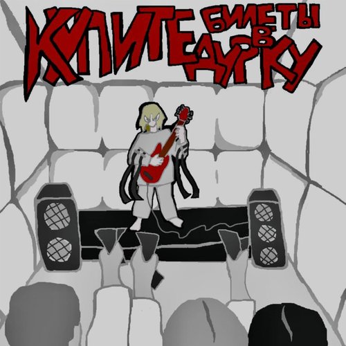 Купите мне билеты в дурку