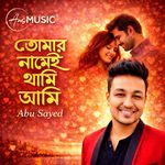 তোমার নামেই থামি আমি (Tomar Namei Thami Ami)