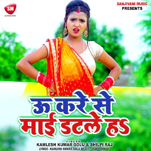 U Kare Se Maai Datle Ha (Bhojpuri Song)