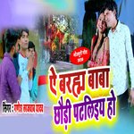 ye Brahma Baba Chhaudi Pataliyai Ho (Bhojpuri)