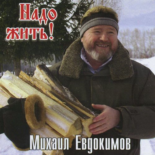 Надо жить