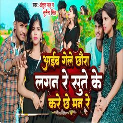 Aaeib Gale Chora Lagan Re Sute Ke Kare Che Maan Re