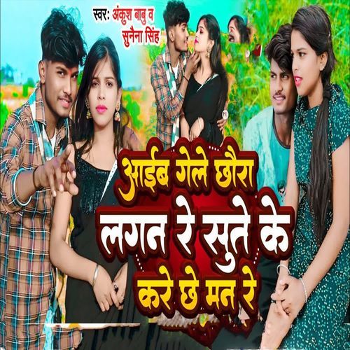 Aaeib Gale Chora Lagan Re Sute Ke Kare Che Maan Re