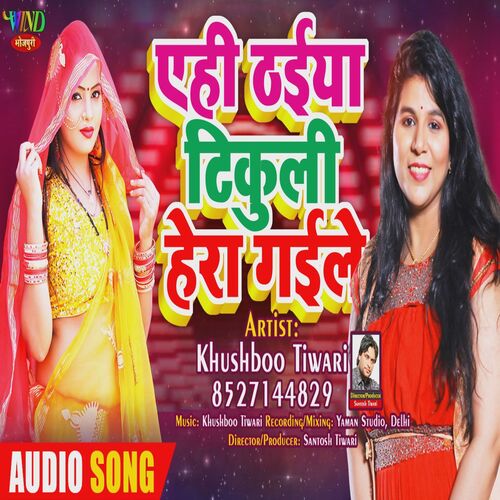 Ahi Thaiya Tikuli Hera Gaile Rama (Bhojpuri Chaita)