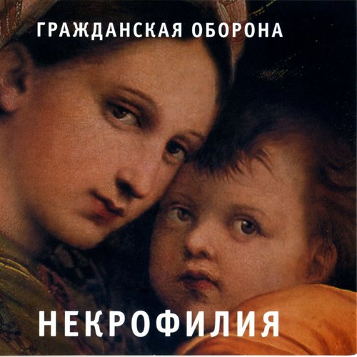 Мы В Глубокой Жопе - Song Download From Некрофилия @ JioSaavn