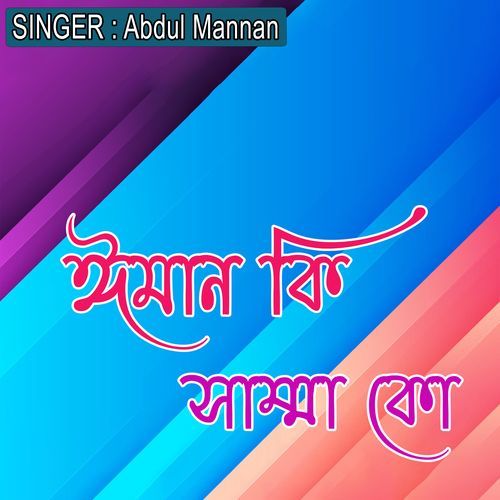 ��ঈমান কি সাম্মা কো