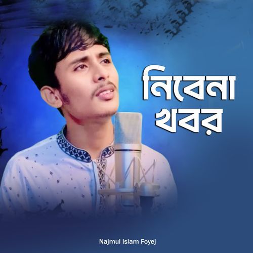 নিবেনা খবর