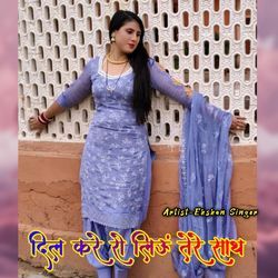 दिल करे रो लिऊं तेरे साथ