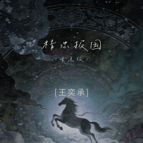 精忠报国 (卡点版)