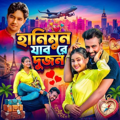 হানিমুন যাব রে দুজন