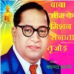 Baba Bheem Ke Mishan Se Apna Nata