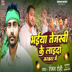 Bhaiya Tejasvi Ke Lai Da Sarkar Me