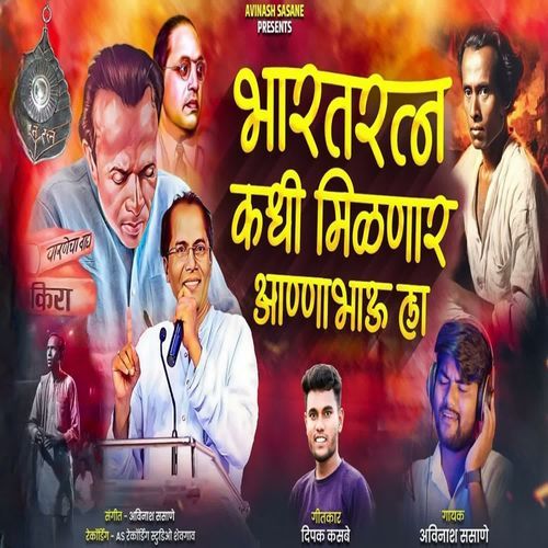 Bharatratna Kadhi Milnar Annabhau La