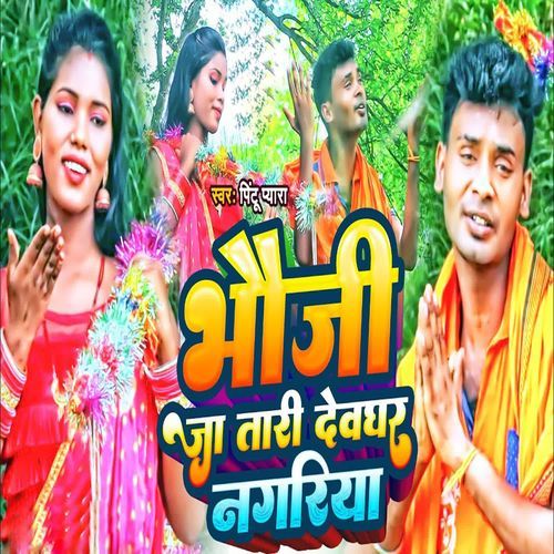 Bhauji Ja Tari Devghar Nagariya