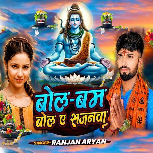 Bol Bam Bola Ye Sajanva