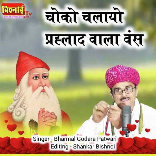 CHOKHO CHALAYO PRHLAD VALO VANS (Jambheshwar Bhajan)