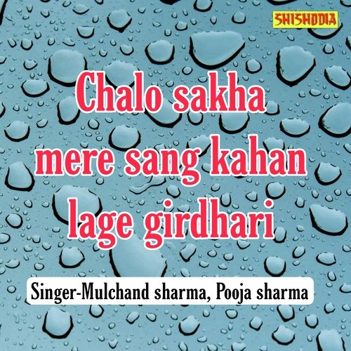 Chalo Sakha Mere Sang Kahan Lage Girdhari
