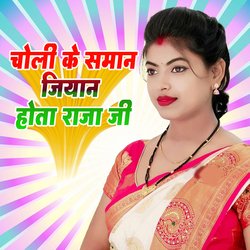 Choli Ke Saman Jiyan Hota Raja Ji