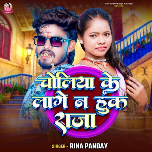 Choliya Ke Lage Na Huk Raja