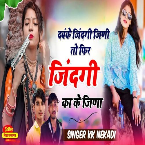 Dabake jindagi jini to fir jindagi ka kya jina