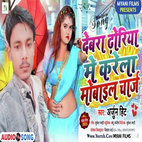 Debra dhoriya me krela mobile charj (Bhojpuri song)