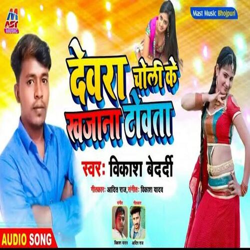 Dewara Choli Ke Khajana Towata