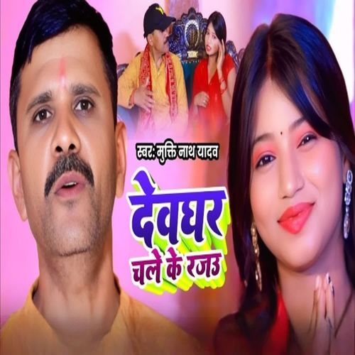 Dewghar Chale Ke Rajau