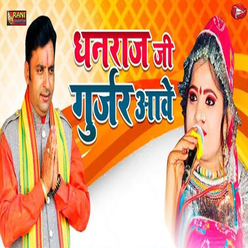 Dhanraj Ji Gurjar Aave cover art